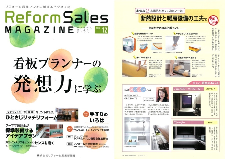 Reform Sales MAGAZINE（2016年12月号）取材記事